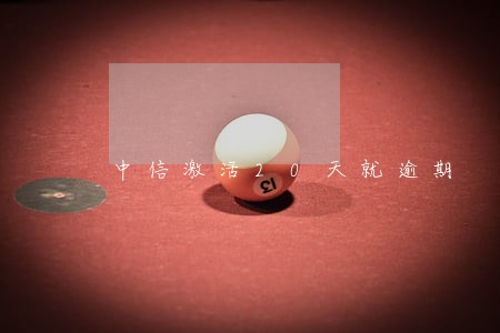 中信激活20天就逾期 中信激活20天就逾期