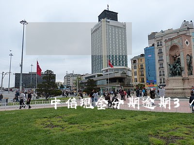 中信现金分期逾期3个月怎么办 中信现金分期逾期3个月怎么办