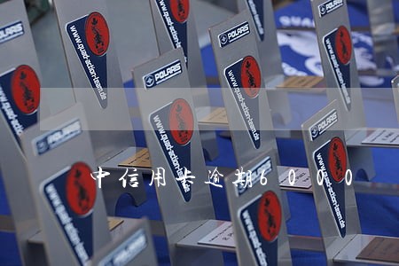中信用卡逾期6000 中信用卡逾期6000