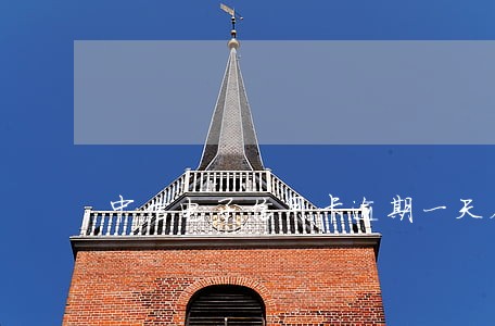 中信电子信用卡逾期一天会怎样 中信电子信用卡逾期一天会怎样