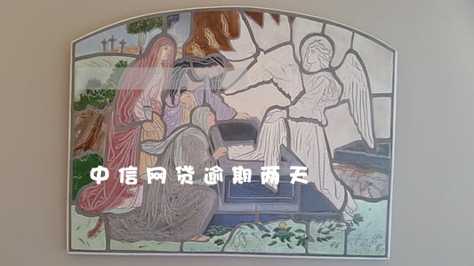 中信网贷逾期两天 中信网贷逾期两天
