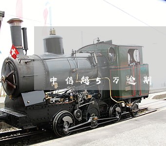 中信超5万逾期 中信超5万逾期