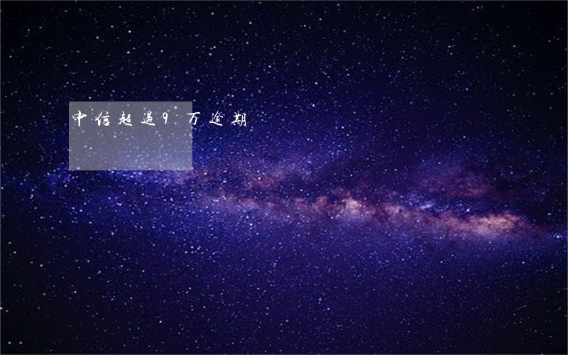 中信超过9万逾期 中信超过9万逾期