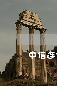 中信连续逾期3个月 中信连续逾期3个月