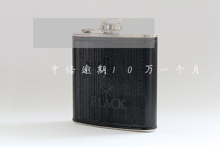 中信逾期10万一个月 中信逾期10万一个月