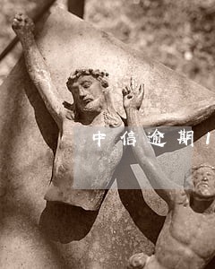 中信逾期10天一直打电话 中信逾期10天一直打电话