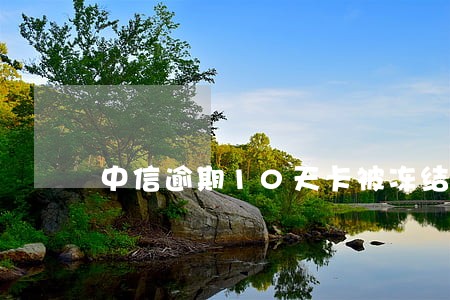 中信逾期10天卡被冻结
