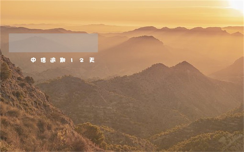 中信逾期12天 中信逾期12天