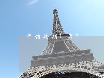 中信逾期1万7