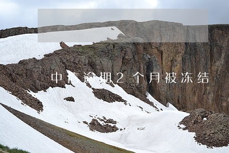 中信逾期2个月被冻结 中信逾期2个月被冻结