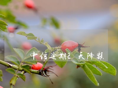 中信逾期2天降额 中信逾期2天降额