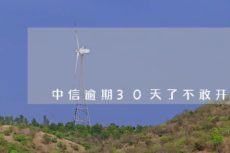 中信逾期30天了不敢开机 中信逾期30天了不敢开机