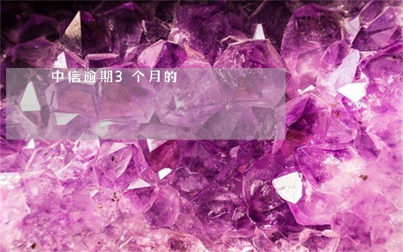 中信逾期3个月的 中信逾期3个月的