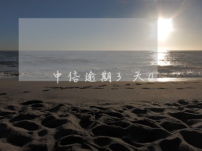 中信逾期3天0 中信逾期3天0