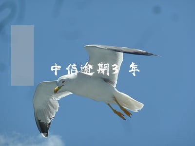 中信逾期3年 中信逾期3年