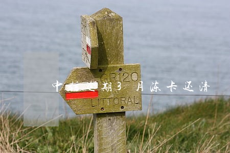 中信逾期3月冻卡还清 中信逾期3月冻卡还清