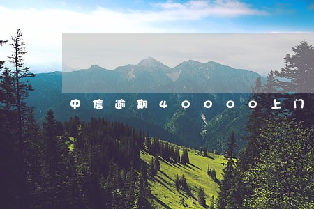中信逾期40000上门怎么办