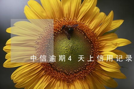 中信逾期4天上信用记录吗 中信逾期4天上信用记录吗
