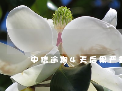 中信逾期4天后果严重 中信逾期4天后果严重