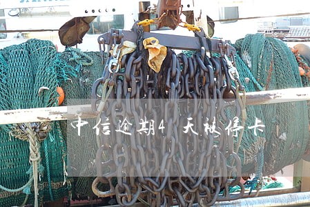 中信逾期4天被停卡