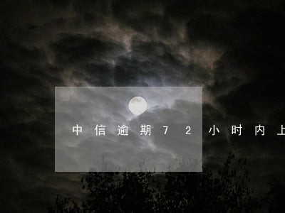 中信逾期72小时内上征信吗