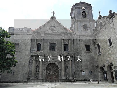 中信逾期7天 中信逾期7天