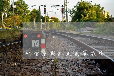 中信逾期8天能解冻吗 中信逾期8天能解冻吗