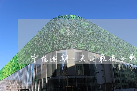 中信逾期一天还最低会影响信用吗 中信逾期一天还最低会影响信用吗