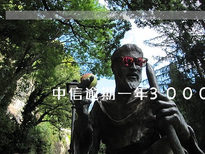 中信逾期一年3000会坐牢吗 中信逾期一年3000会坐牢吗