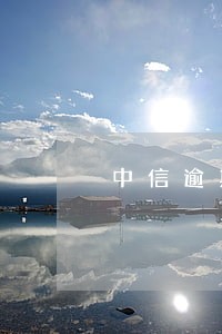 中信逾期几天就100多违约金 中信逾期几天就100多违约金