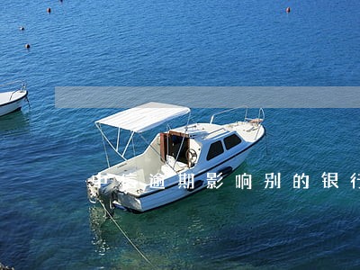 中信逾期影响别的银行 中信逾期影响别的银行