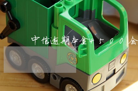 中信逾期本金4500会上门吗 中信逾期本金4500会上门吗