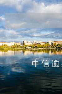 中信逾期欠3万 中信逾期欠3万