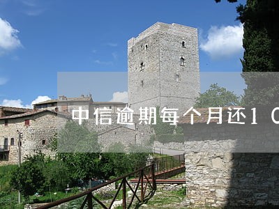 中信逾期每个月还1000 中信逾期每个月还1000