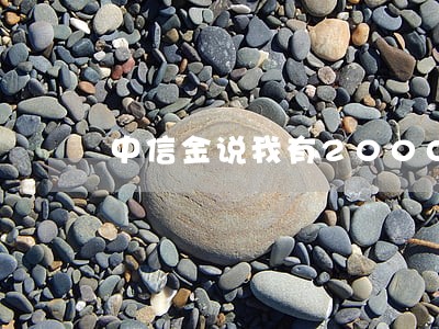 中信金说我有2000块逾期