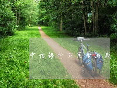 中信银行万用金逾期