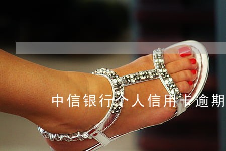 中信银行个人信用卡逾期