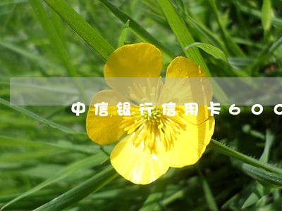 中信银行信用卡6000逾期 中信银行信用卡6000逾期