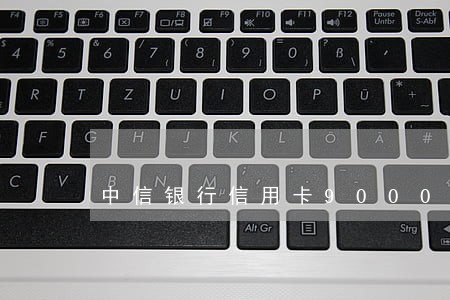 中信银行信用卡9000逾期 中信银行信用卡9000逾期