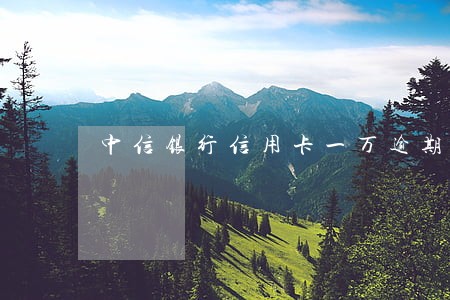 中信银行信用卡一万逾期 中信银行信用卡一万逾期