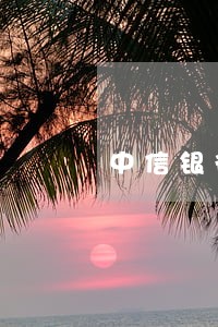 中信银行信用卡十几万逾期 中信银行信用卡十几万逾期