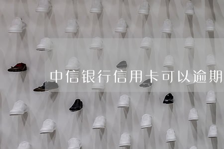 中信银行信用卡可以逾期几天