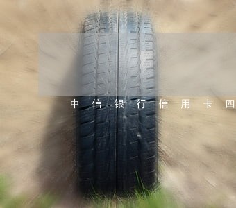 中信银行信用卡四千逾期 中信银行信用卡四千逾期