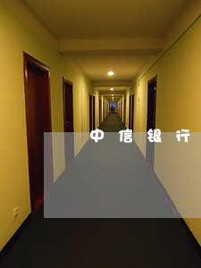 中信银行信用卡多久逾期 中信银行信用卡多久逾期
