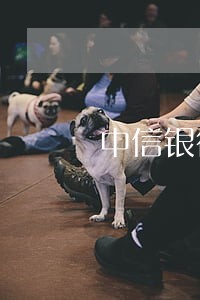 中信银行信用卡封卡后有逾期 中信银行信用卡封卡后有逾期