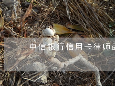 中信银行信用卡律师函逾期 中信银行信用卡律师函逾期