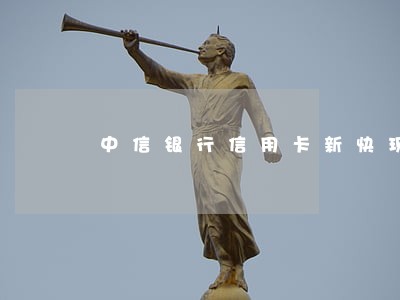 中信银行信用卡新快现逾期