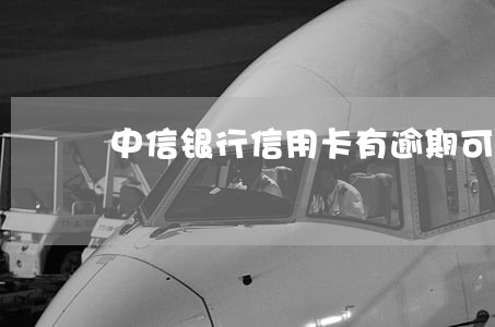 中信银行信用卡有逾期可以协商