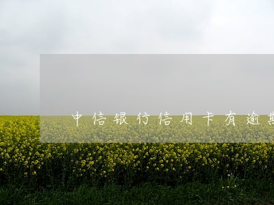中信银行信用卡有逾期能协商吗