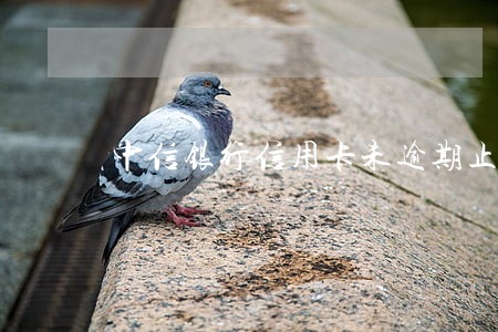 中信银行信用卡未逾期止付 中信银行信用卡未逾期止付